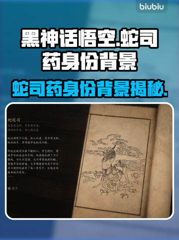 黑神话悟空：蛇司药真实身份大曝光！🔥截图1