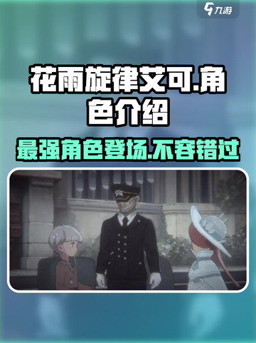 花雨旋律艾可🔥：人物解析，游戏必备！🎮截图1