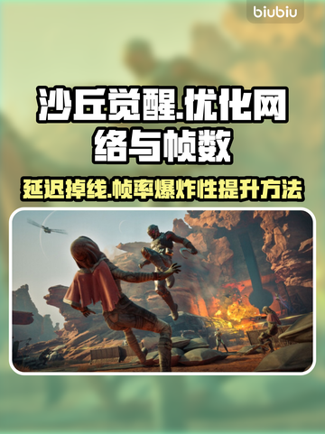《沙丘觉醒》延迟掉线掉帧？💥优化技巧全在这！🎮截图1