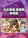 小小英雄🔥平民最强阵容搭配攻略来啦！🎉游戏名必备