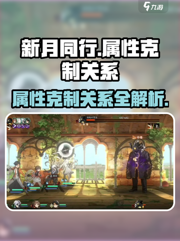 新月同行🔥属性克制关系全解析！快速上分必备✨截图1