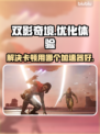 双影奇境卡顿？这个⚡加速器让你畅玩不卡！