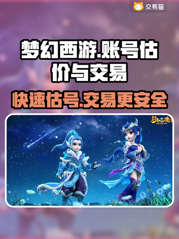梦幻西游：账号估价大揭秘，交易平台全攻略！💥截图1