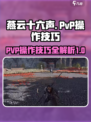 燕云十六声pvp操作技巧有哪些介绍