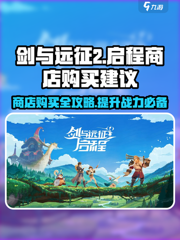 剑与远征2启程🔥商店必买推荐，轻松躺赢不踩雷！截图1