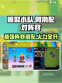 爆裂小队🔥阿渤最强阵容搭配游戏党必看！