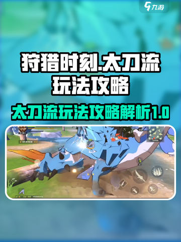 狩猎时刻太刀流派怎么玩介绍截图1