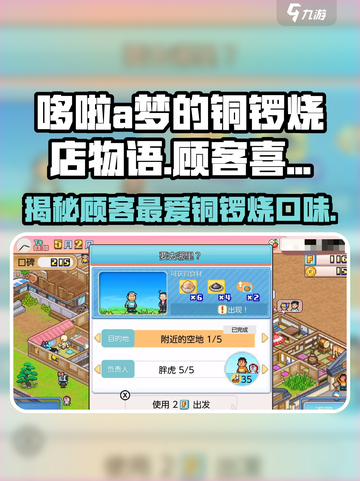 哆啦a梦的铜锣烧店物语顾客攻略介绍截图1