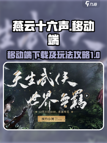 燕云十六声移动端下载链接介绍截图1