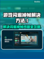 游戏闪退掉帧？这些问题统统解决！🎮🔥