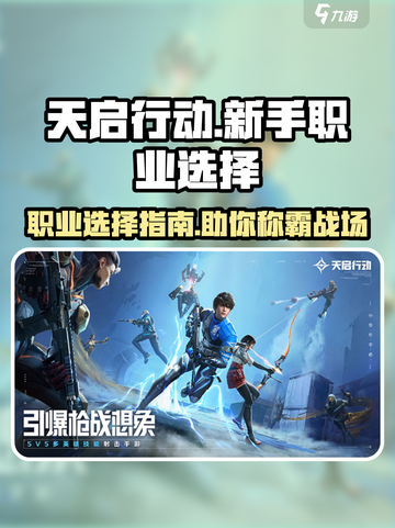 天启行动🔥萌新必看！新手职业这样选➡爆率超高截图1
