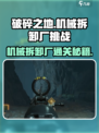 破碎之地机械拆卸厂🔥通关秘籍💡游戏名必备！