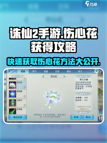 诛仙2手游🔥伤心花获取攻略💎快速收集方法截图1