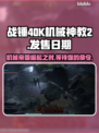 战锤40K机械神教2上线时间🔥等不及要玩了！🎮