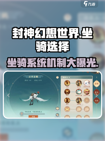 封神幻想世界坐骑选择介绍截图1