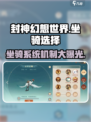 封神幻想世界坐骑选择介绍