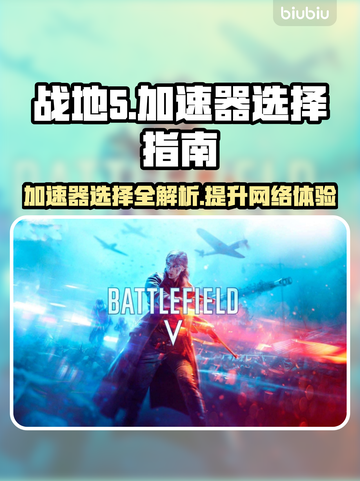 战地5加速器推荐🔥玩战地5必看！🎉截图1