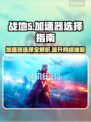 战地5加速器推荐🔥玩战地5必看！🎉