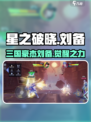 星之破晓刘备是谁介绍