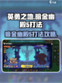 英勇之地暗金幽殿5怎么过介绍