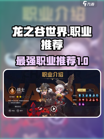 龙之谷世界哪个职业最强介绍截图1