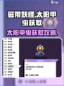 磁带妖怪的太阳甲虫在哪获取介绍
