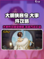 大明侠客令大事件攻略介绍