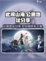 此间山海🔥公测地址大曝光！好玩到停不下来🎉