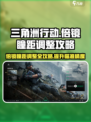 三角洲行动⚡倍镜瞳距调整攻略来啦！💡