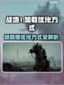 战地1加载慢？❌优化方式让你秒进游戏！🎮