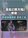三国志幻想大陆2枭之歌贾诩怎么样介绍