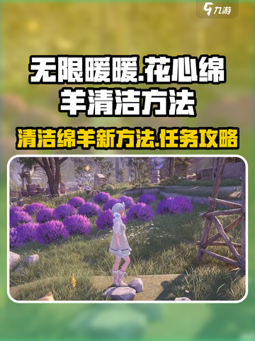 无限暖暖花心绵羊清洁方法介绍截图1