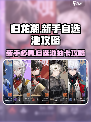 归龙潮新手自选池必看🔥超详细抽卡攻略来啦！截图1