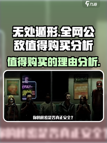 无处遁形全网公敌值得买吗介绍截图1