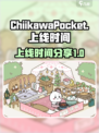 口袋吉伊卡哇几号上线介绍