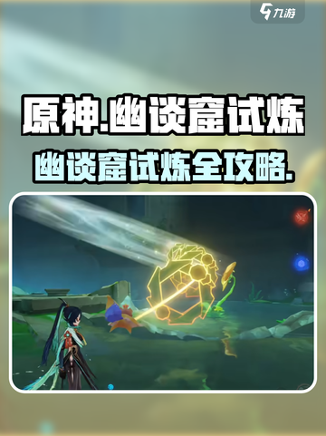 原神幽谈窟试炼全攻略🔥解锁隐藏奖励✨截图1