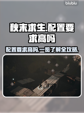 秋末求生配置要求高吗？游戏配置一览💥🔥截图1