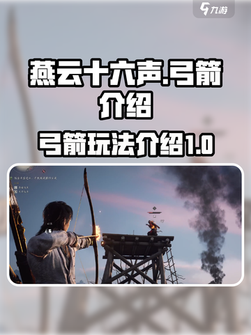 燕云十六声弓箭是什么介绍截图1