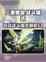 二重螺旋能自动战斗么介绍