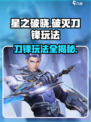 星之破晓：破灭刀锋🔥玩法全揭秘！