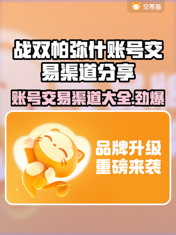 战双帕弥什：账号交易渠道大曝光！🔥🚀截图1