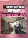 三角洲行动🔥摩斯密码听声辨位技巧⚡破译攻略来啦！