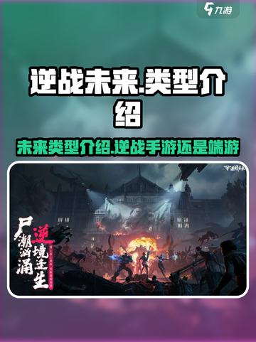 逆战未来🔥手游还是端游？真相揭秘来了！截图1