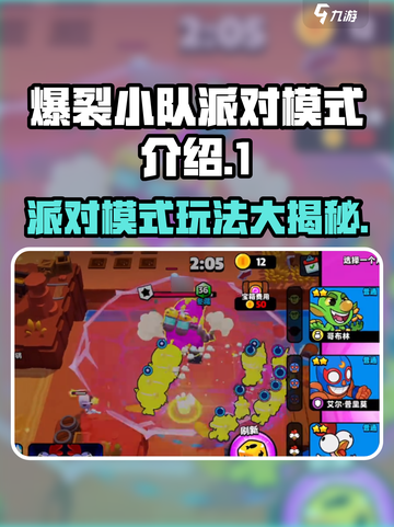 爆裂小队派对模式🔥超全介绍，玩转游戏就靠它！🎮截图1