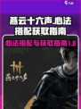 燕云十六声心法搭配指南介绍