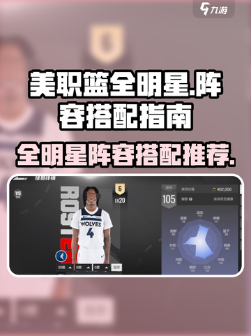 美职篮全明星阵容推荐指南介绍截图1