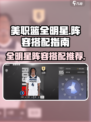 美职篮全明星阵容推荐指南介绍
