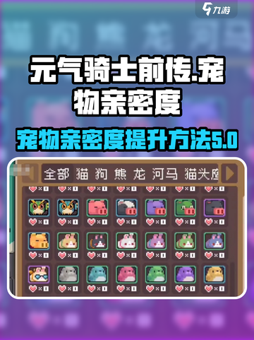 元气骑士前传✨宠物亲密度飙升秘籍🔥截图1