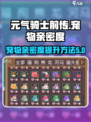 元气骑士前传✨宠物亲密度飙升秘籍🔥