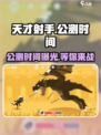 天才射手🔥公测时间曝光，快来抢先知道！